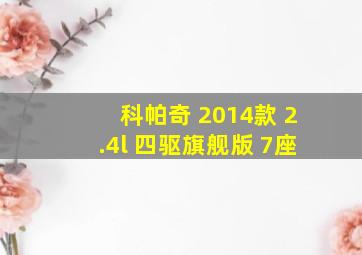 科帕奇 2014款 2.4l 四驱旗舰版 7座